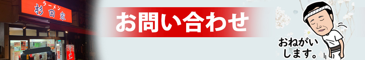 お問い合わせ