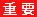重要