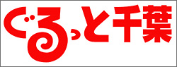 ぐるっと千葉