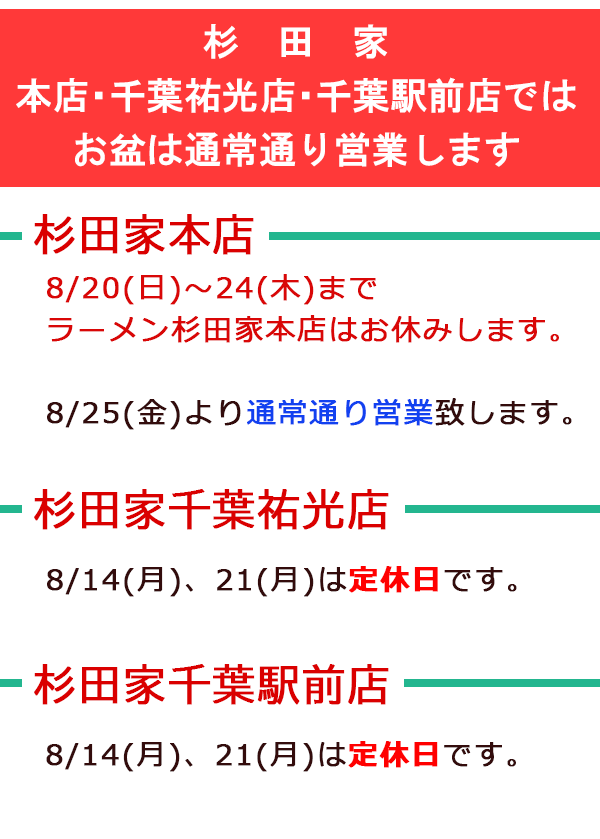 盆休み　営業