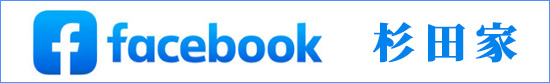 facebook　杉田家