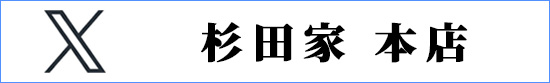 Ｘ　杉田本店