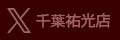 X　千葉祐光店